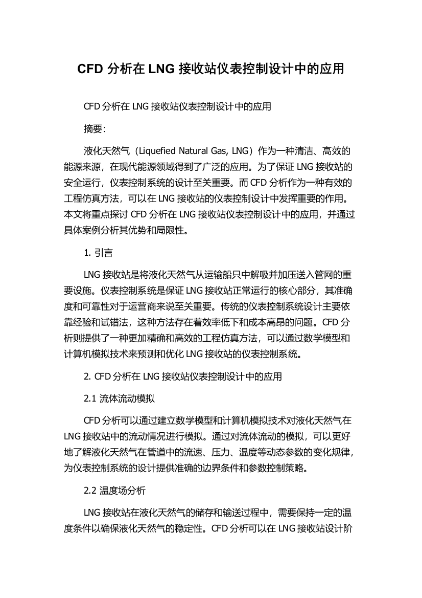 CFD分析在LNG接收站仪表控制设计中的应用