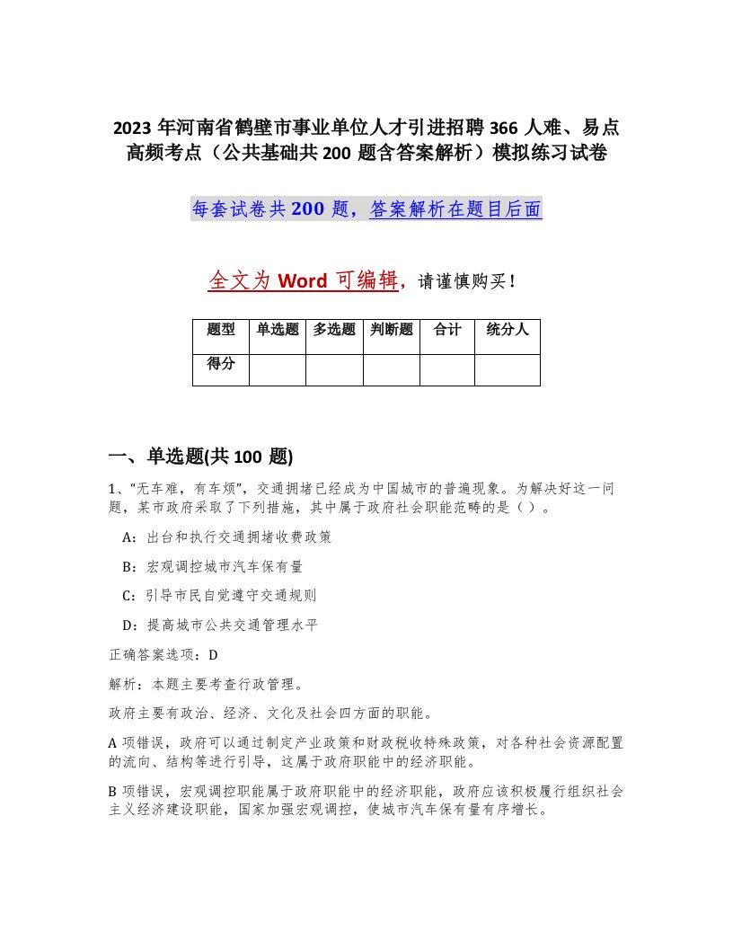 2023年河南省鹤壁市事业单位人才引进招聘366人难易点高频考点公共基础共200题含答案解析模拟练习试卷