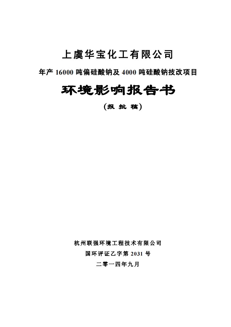 环境影响评价报告公示：华宝化工产吨偏硅酸钠及吨硅酸钠技改项目公示4547.pdf环评报告