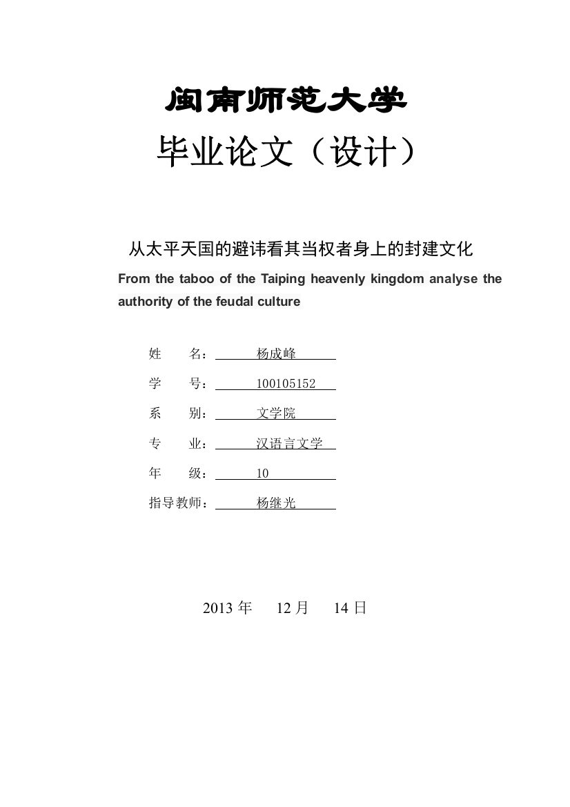 从太平天国的避讳看其当权者身上的封建文化论文--大学毕业论文设计