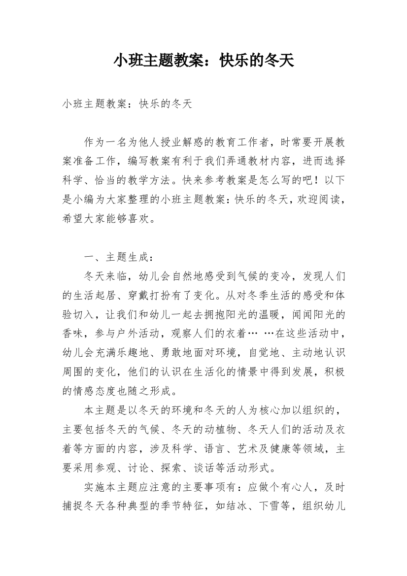 小班主题教案：快乐的冬天