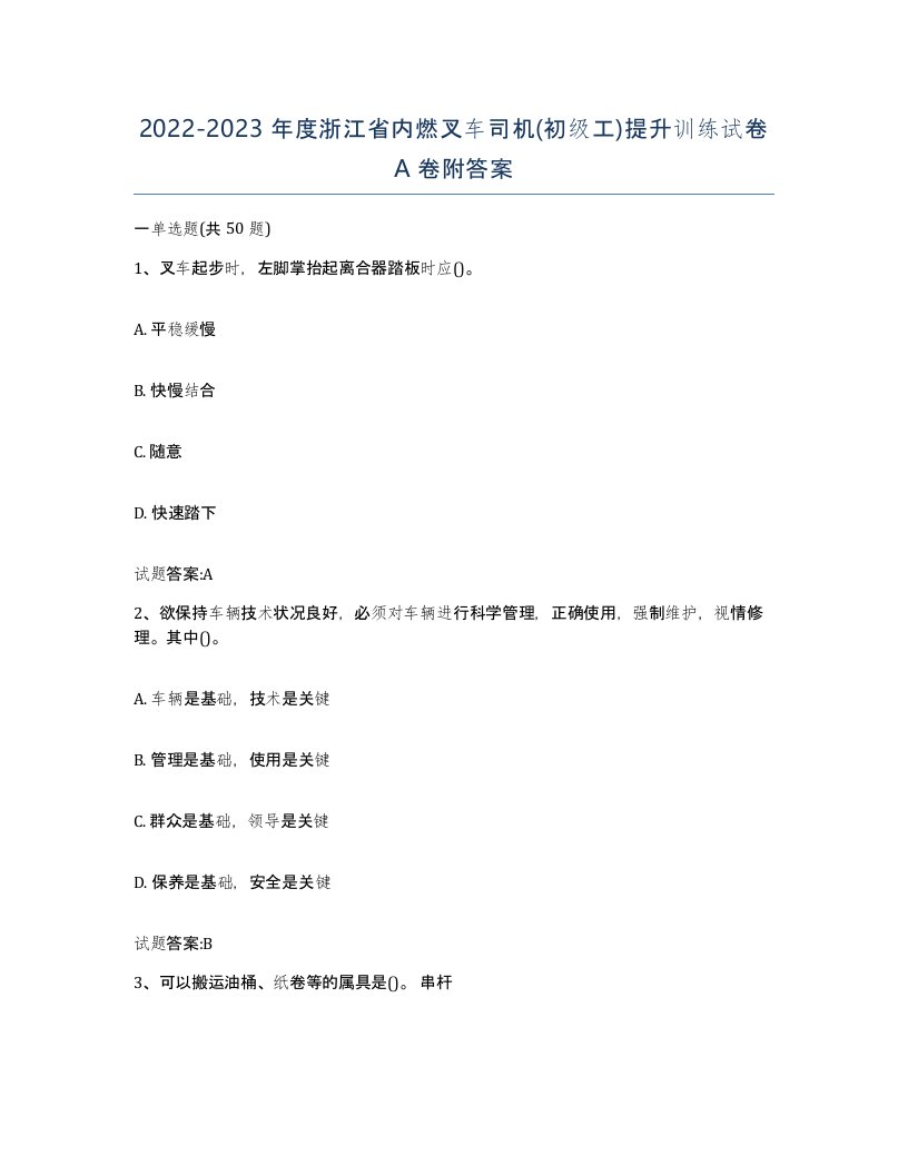 20222023年度浙江省内燃叉车司机初级工提升训练试卷A卷附答案