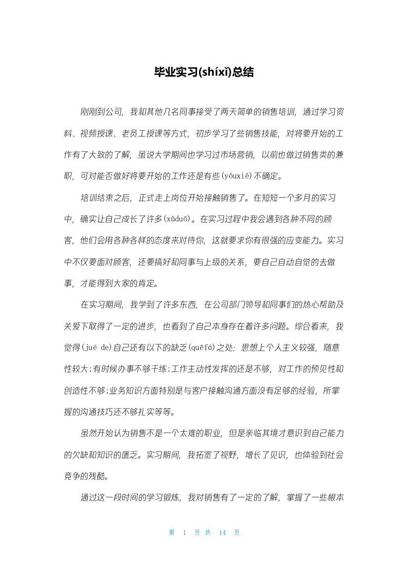 毕业实习总结