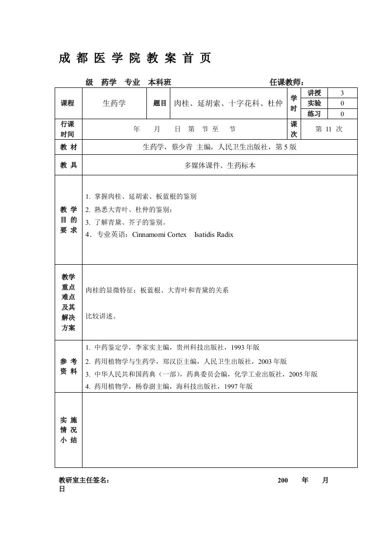 肉桂、延胡索、十字花科、杜仲