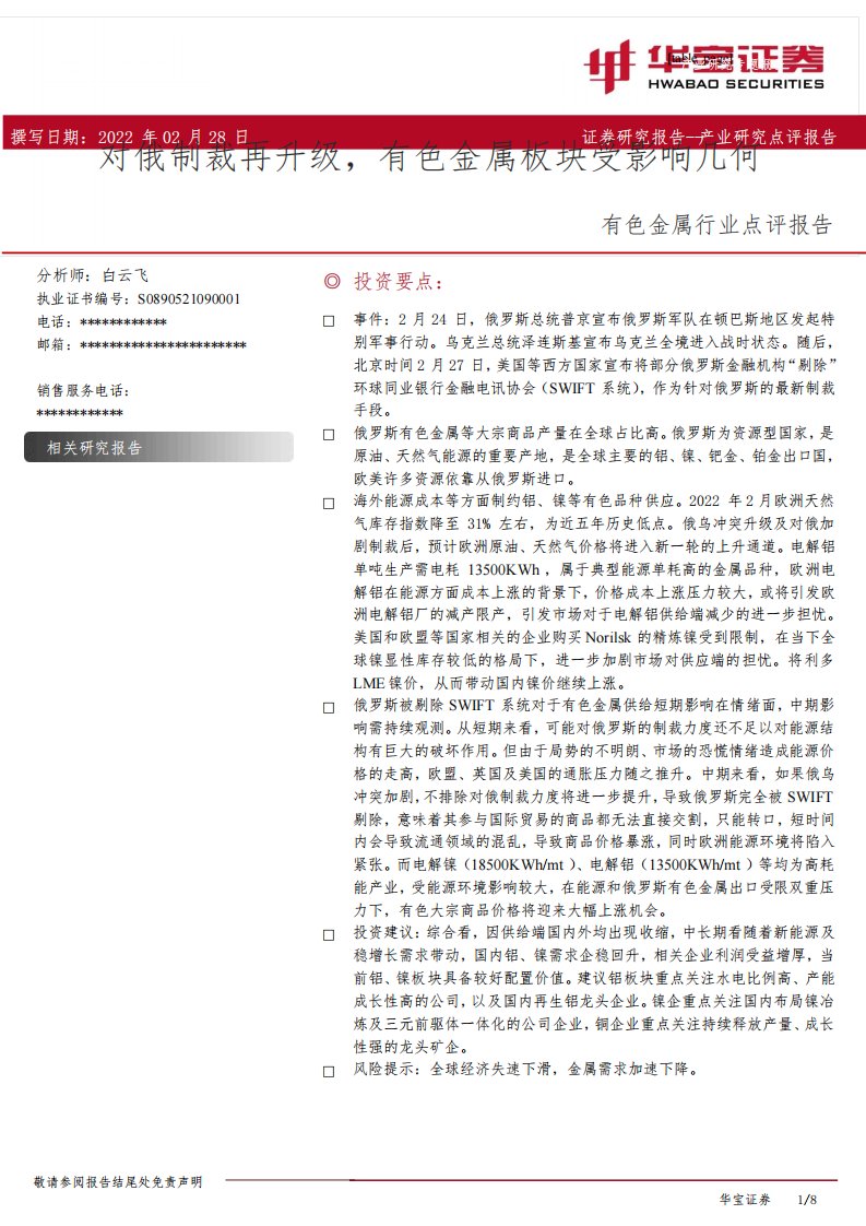 有色金属行业点评报告：对俄制裁再升级，有色金属板块受影响几何