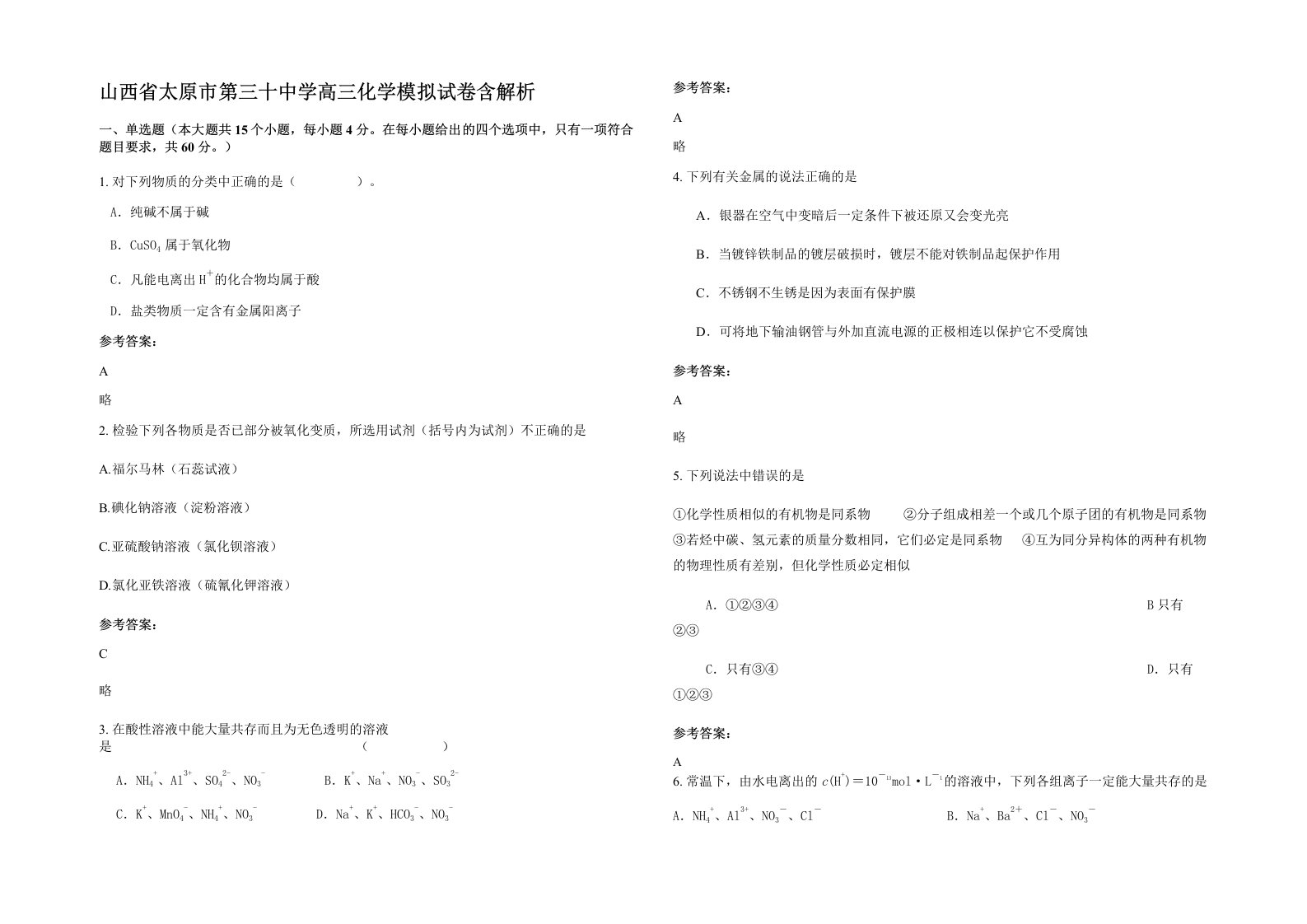 山西省太原市第三十中学高三化学模拟试卷含解析