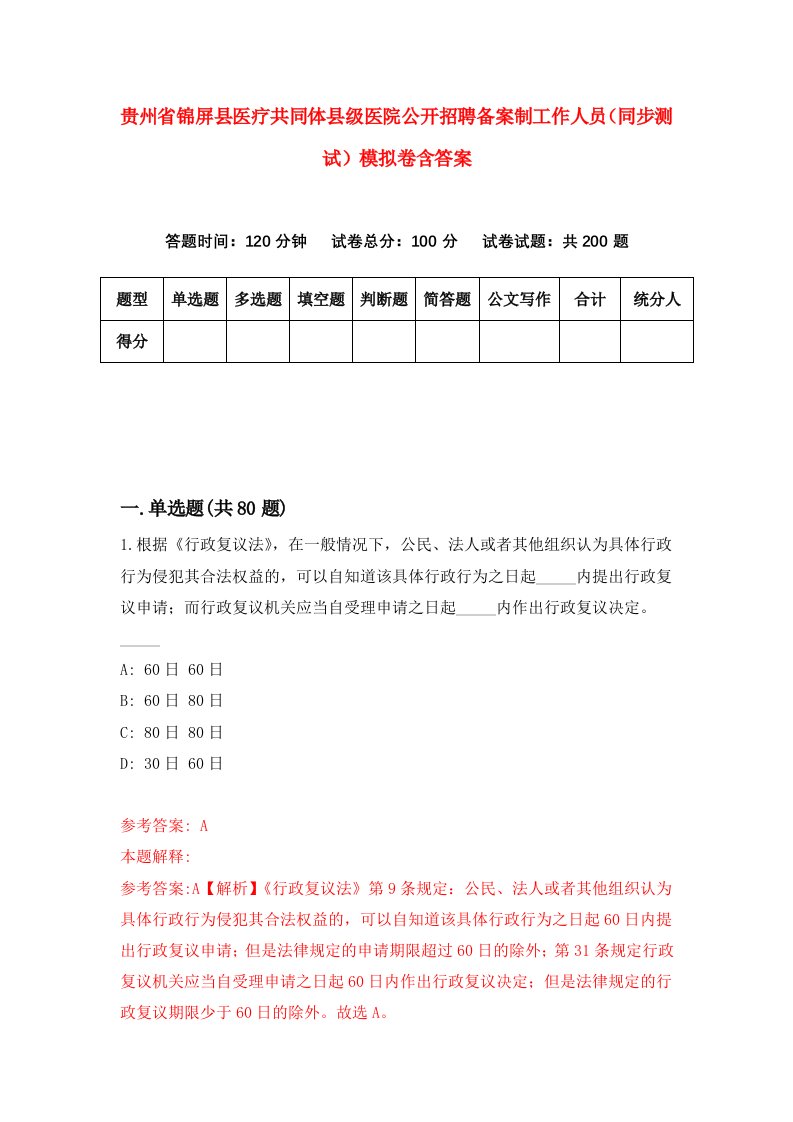 贵州省锦屏县医疗共同体县级医院公开招聘备案制工作人员同步测试模拟卷含答案3