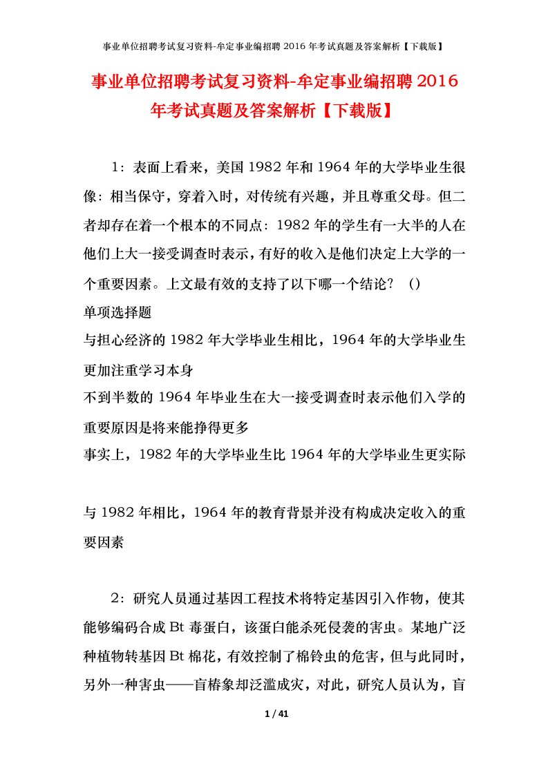 事业单位招聘考试复习资料-牟定事业编招聘2016年考试真题及答案解析下载版