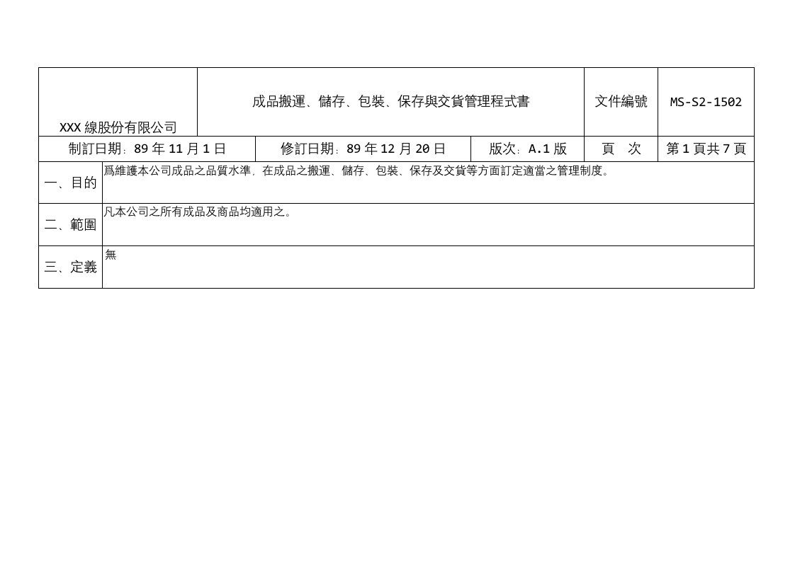 成品搬運儲存包裝保存與交貨管理程式書