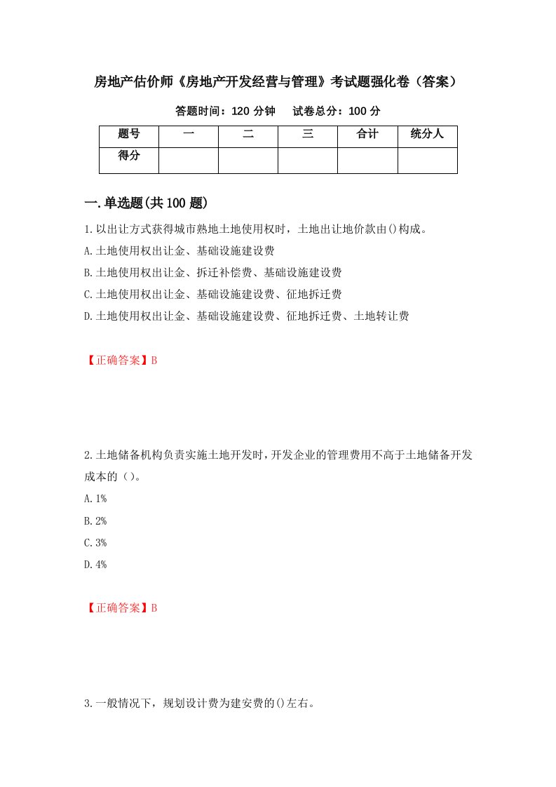 房地产估价师房地产开发经营与管理考试题强化卷答案第66套