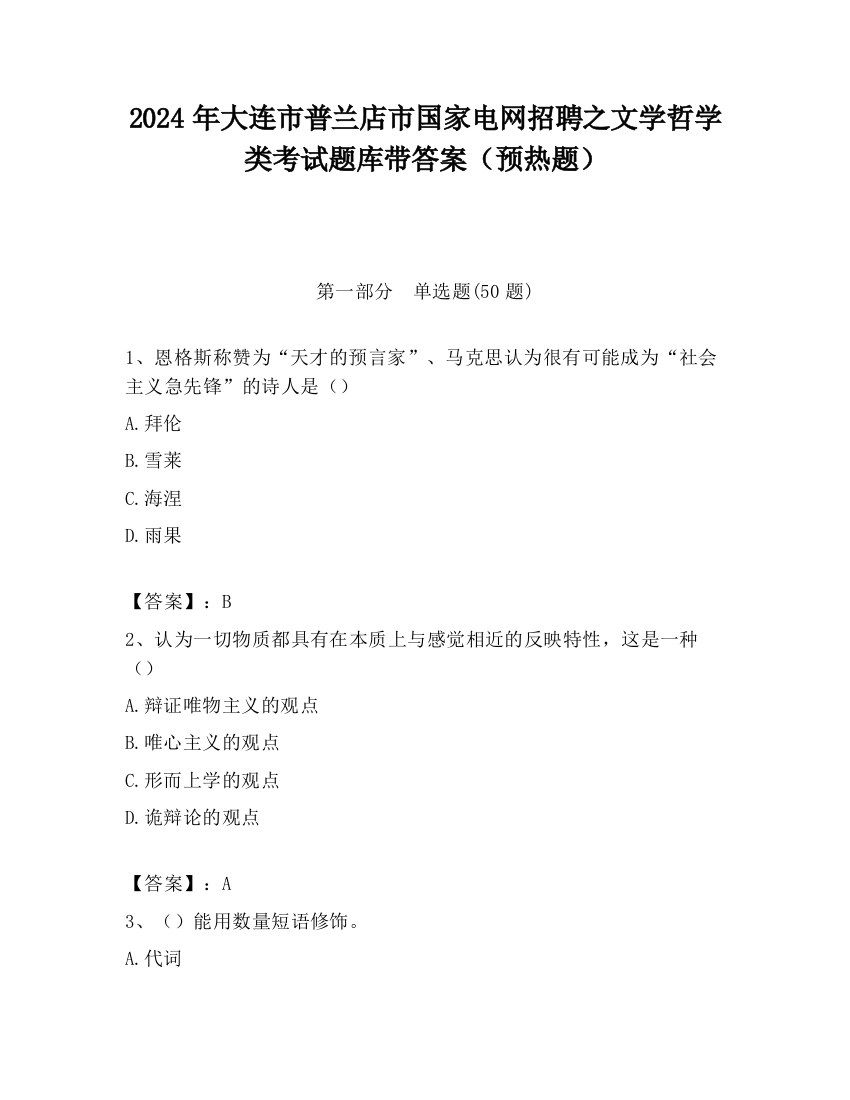 2024年大连市普兰店市国家电网招聘之文学哲学类考试题库带答案（预热题）