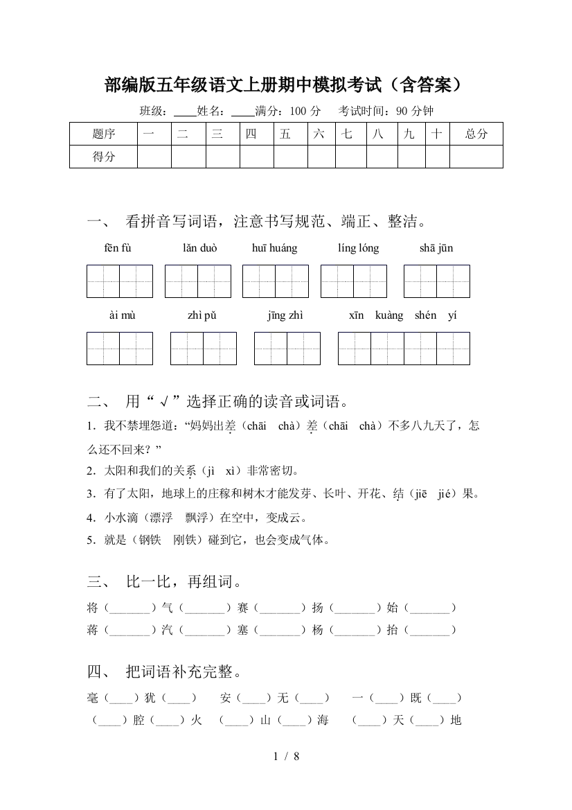 部编版五年级语文上册期中模拟考试(含答案)