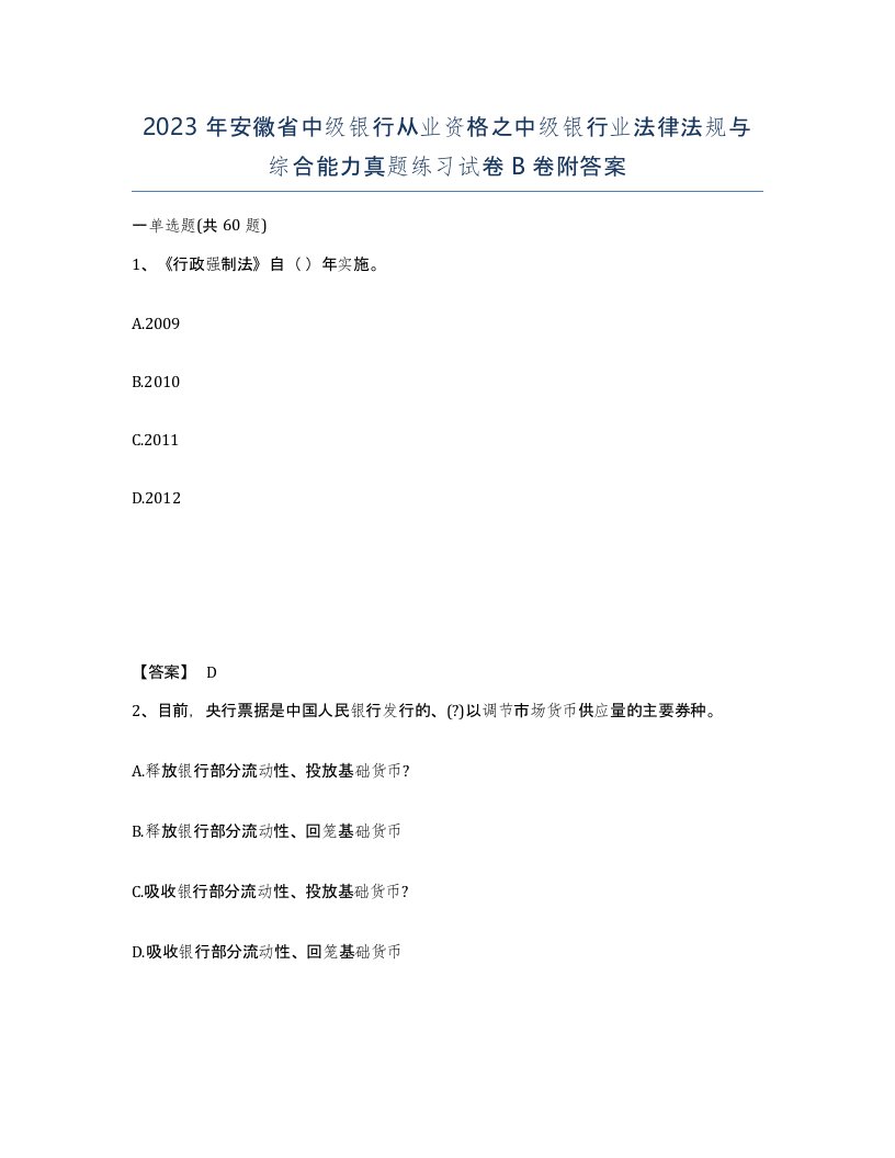 2023年安徽省中级银行从业资格之中级银行业法律法规与综合能力真题练习试卷B卷附答案