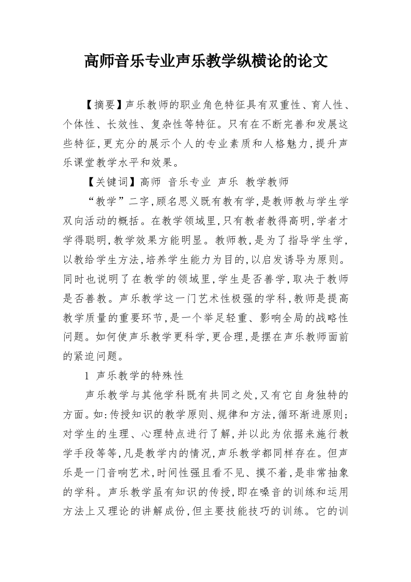 高师音乐专业声乐教学纵横论的论文