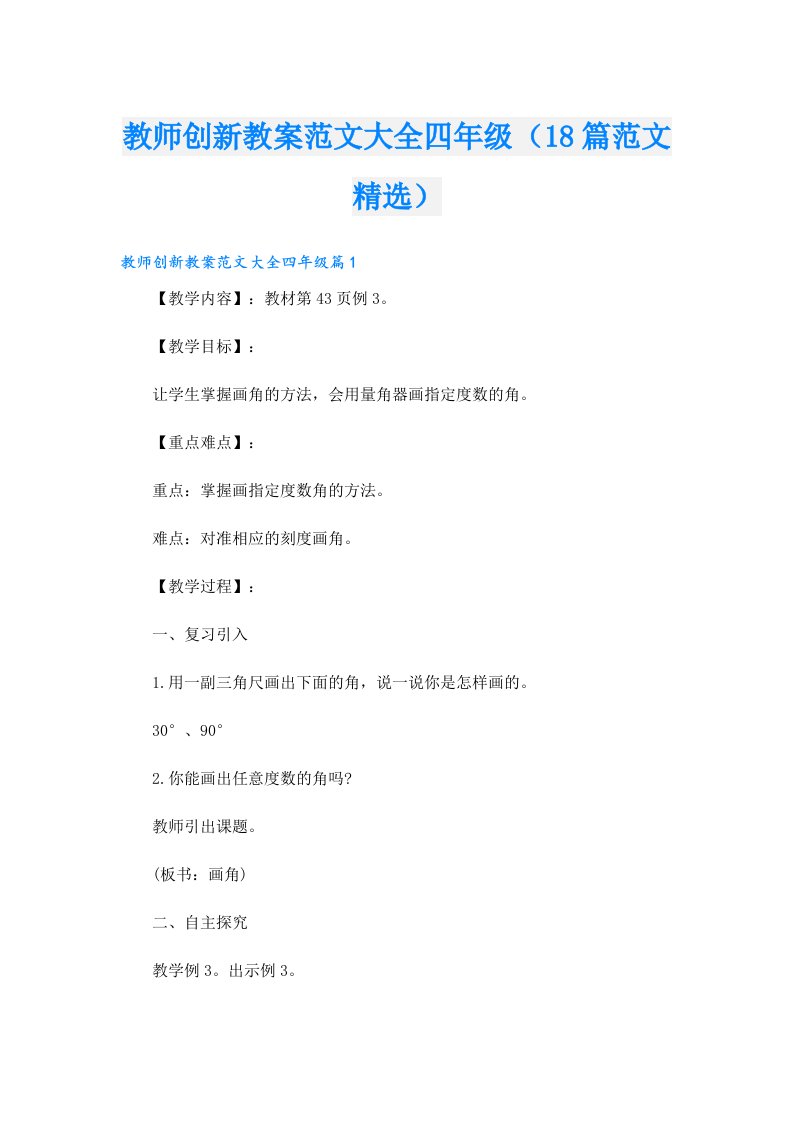 教师创新教案范文大全四年级（18篇范文精选）