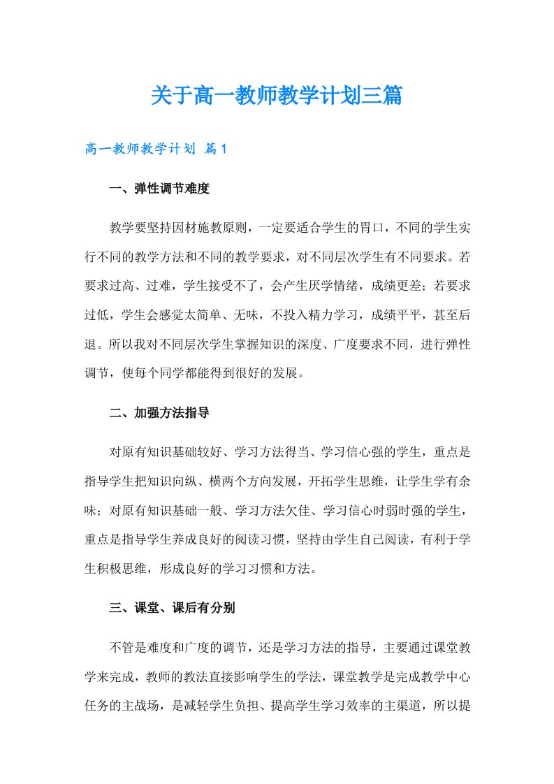 关于高一教师教学计划三篇