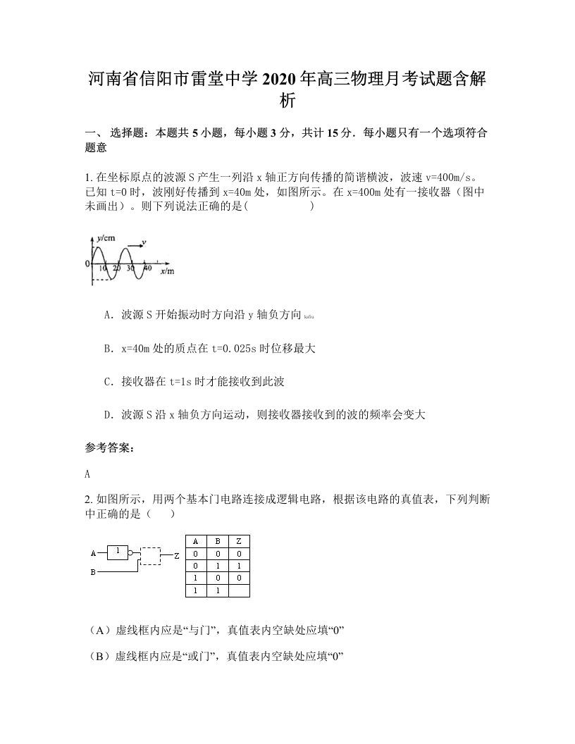 河南省信阳市雷堂中学2020年高三物理月考试题含解析