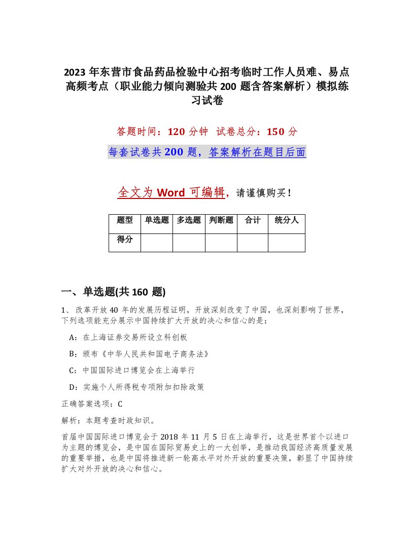 2023年东营市食品药品检验中心招考临时工作人员难易点高频考点职业能力倾向测验共200题含答案解析模拟练习试卷