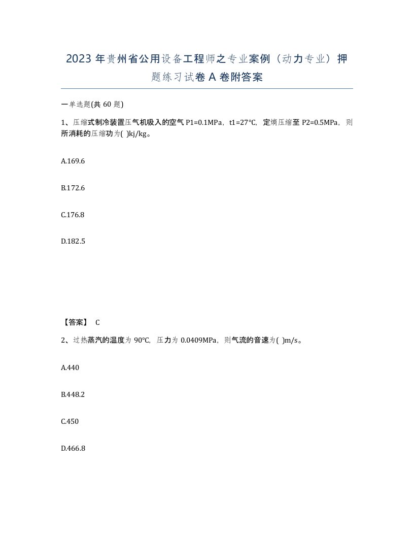 2023年贵州省公用设备工程师之专业案例动力专业押题练习试卷A卷附答案