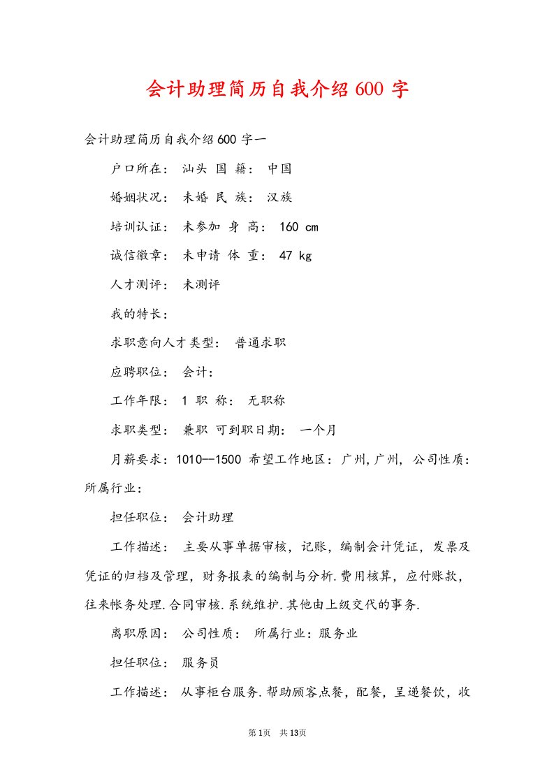 会计助理简历自我介绍600字