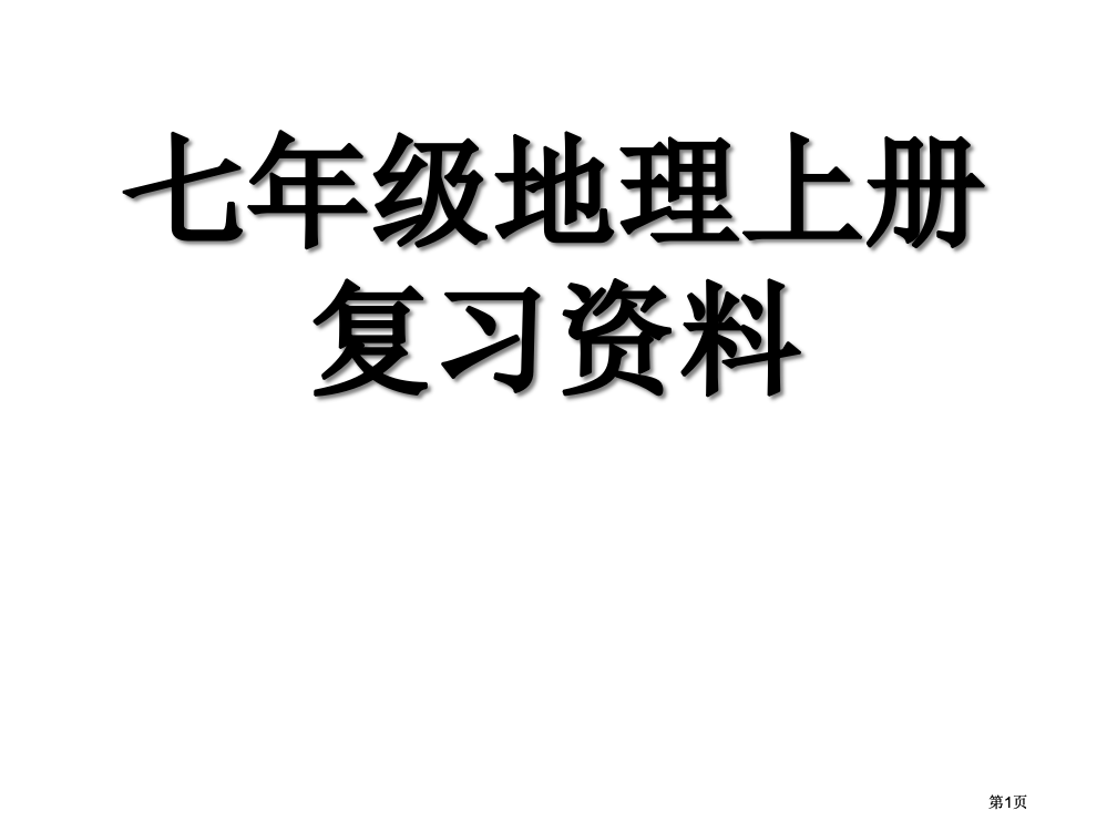 七上地理复习练习篇公开课一等奖优质课大赛微课获奖课件