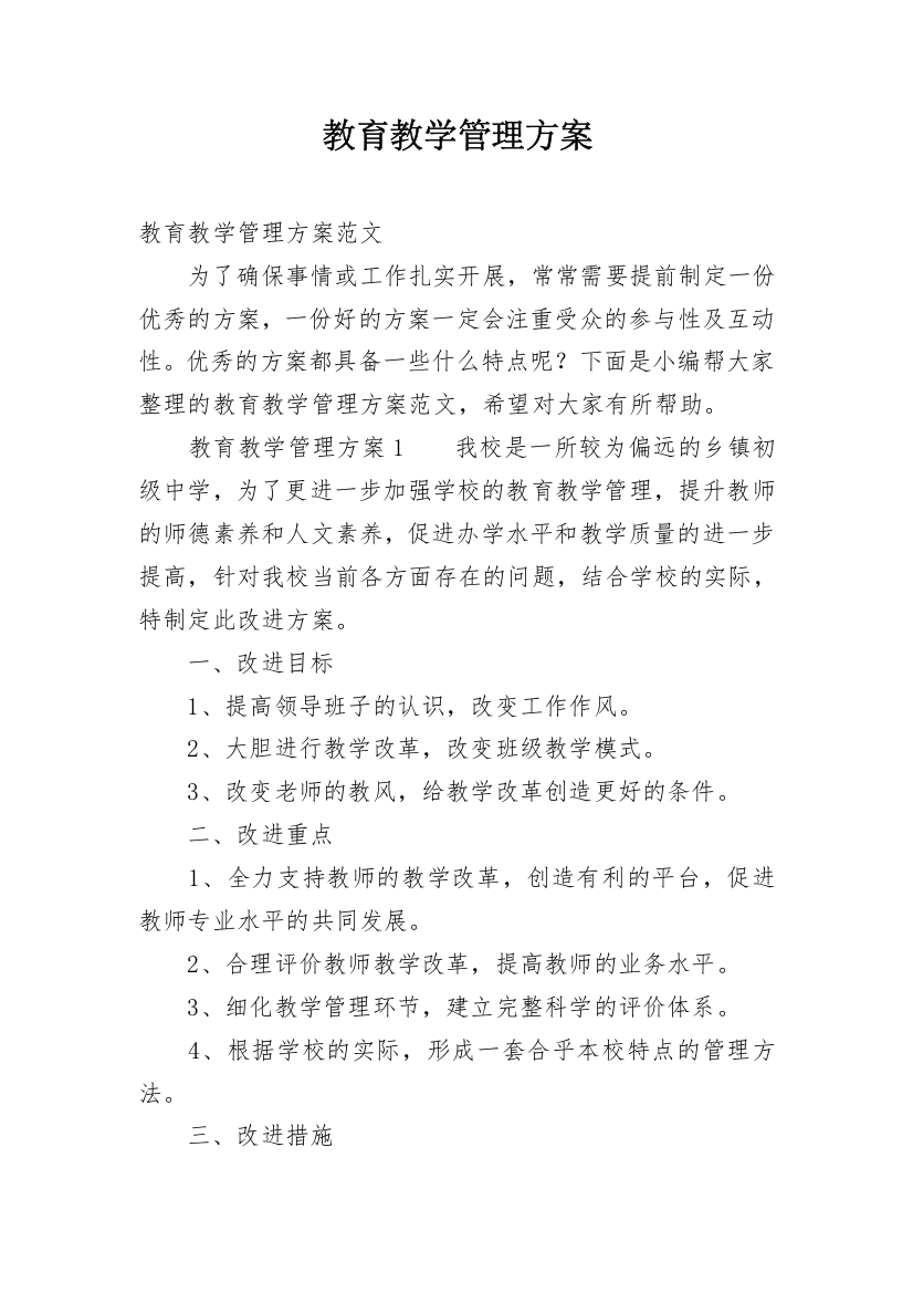 教育教学管理方案