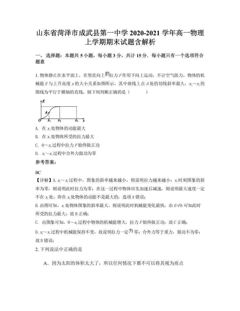 山东省菏泽市成武县第一中学2020-2021学年高一物理上学期期末试题含解析