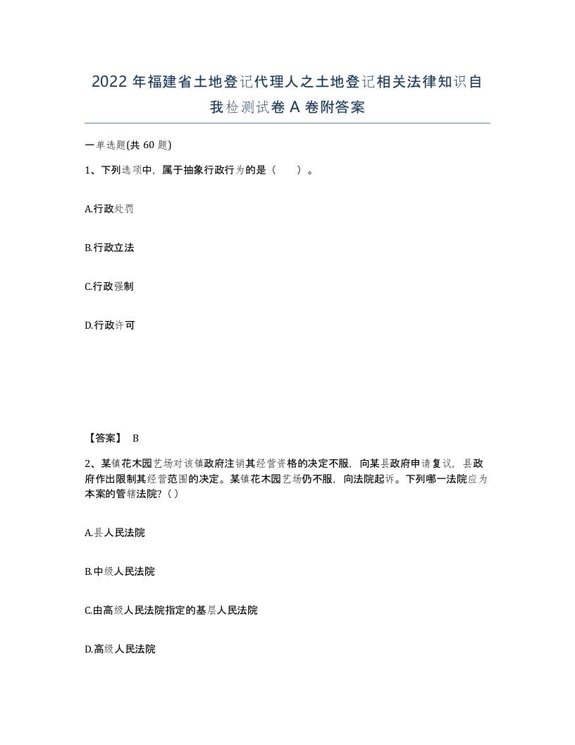 2022年福建省土地登记代理人之土地登记相关法律知识自我检测试卷A卷附答案