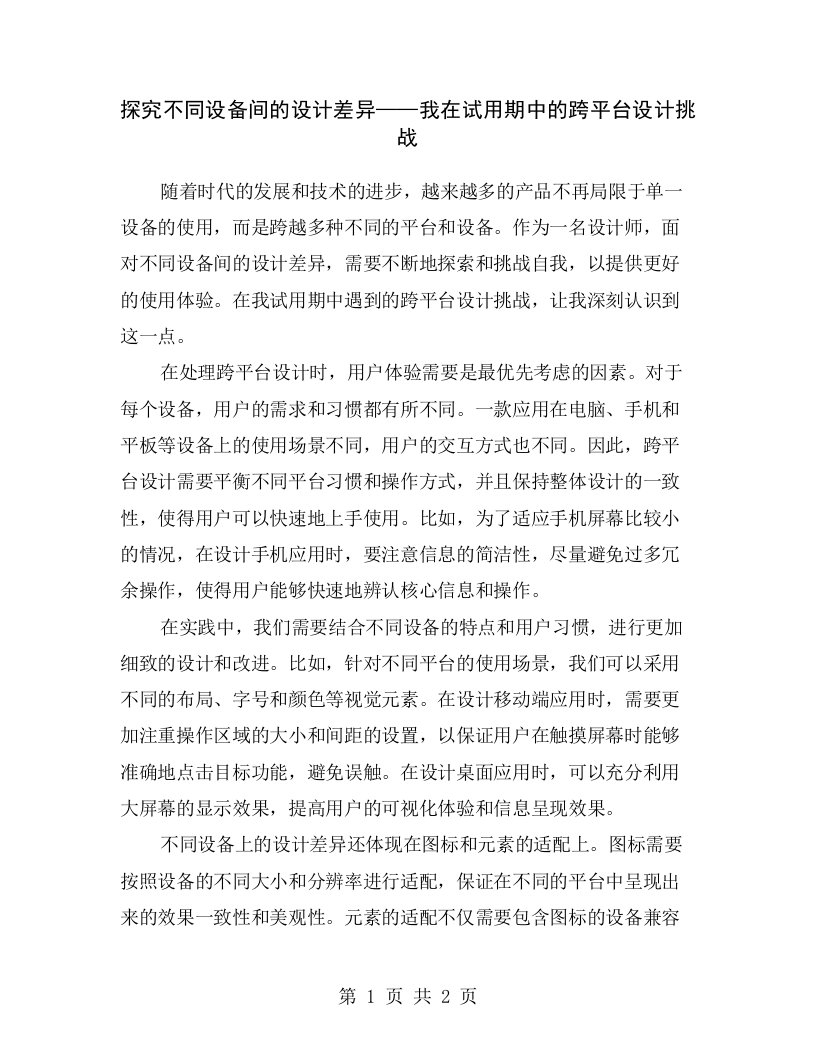 探究不同设备间的设计差异——我在试用期中的跨平台设计挑战