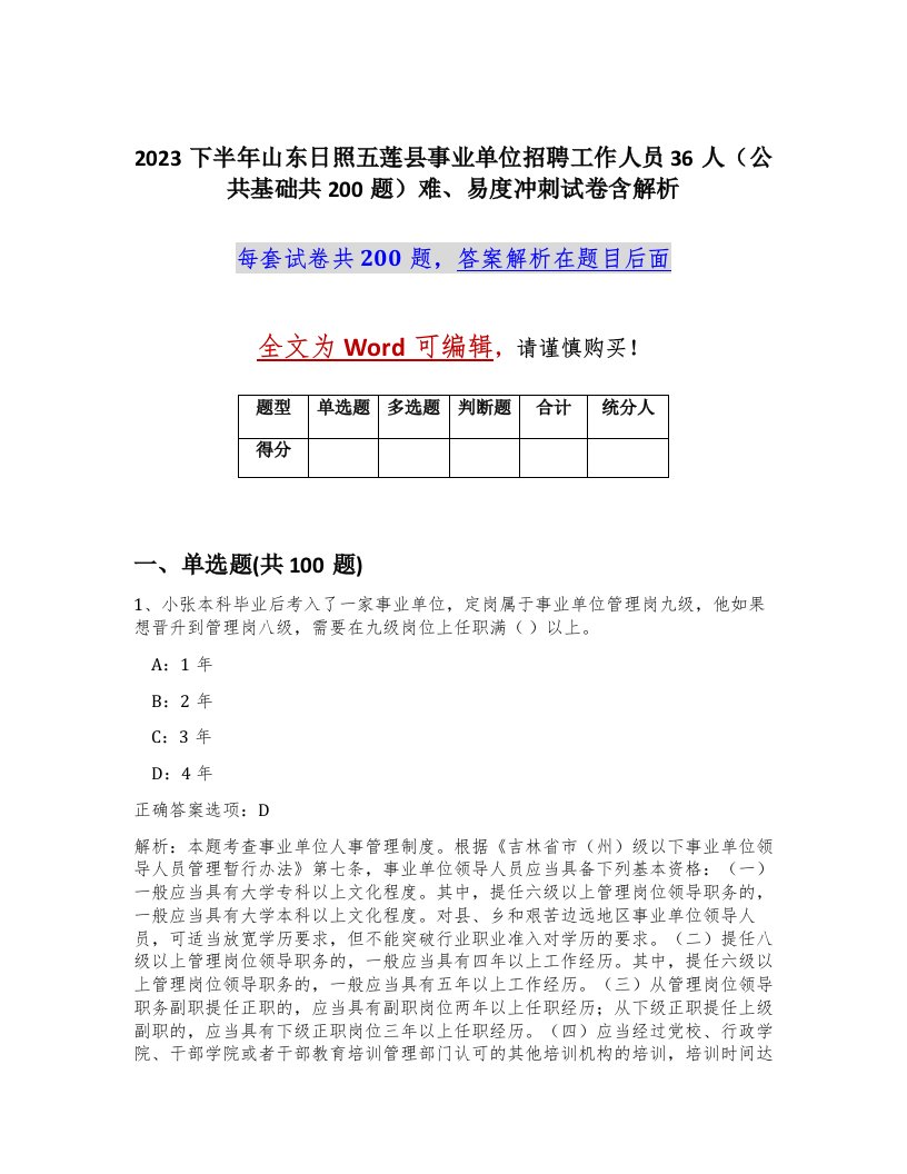 2023下半年山东日照五莲县事业单位招聘工作人员36人公共基础共200题难易度冲刺试卷含解析