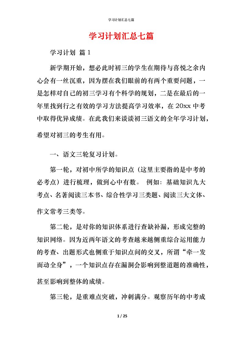 精编学习计划汇总七篇_2