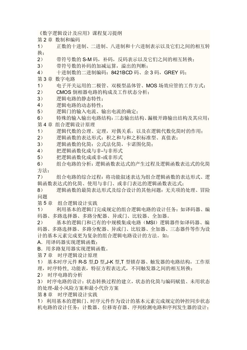 电子科大数字电路复习提纲