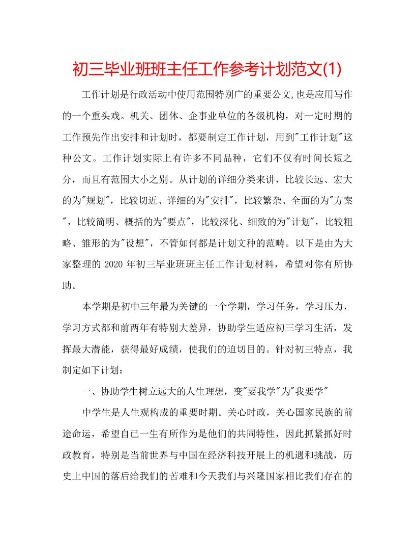 2022初三毕业班班主任工作参考计划范文1)