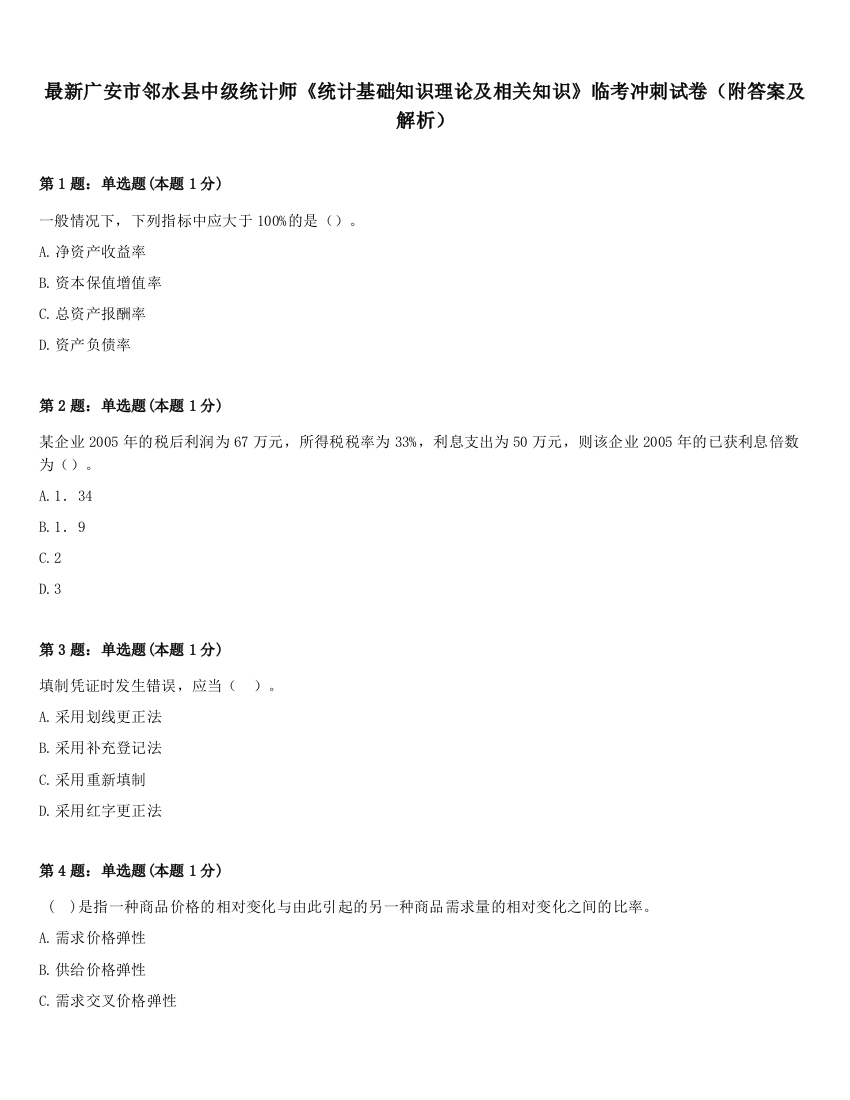 最新广安市邻水县中级统计师《统计基础知识理论及相关知识》临考冲刺试卷（附答案及解析）