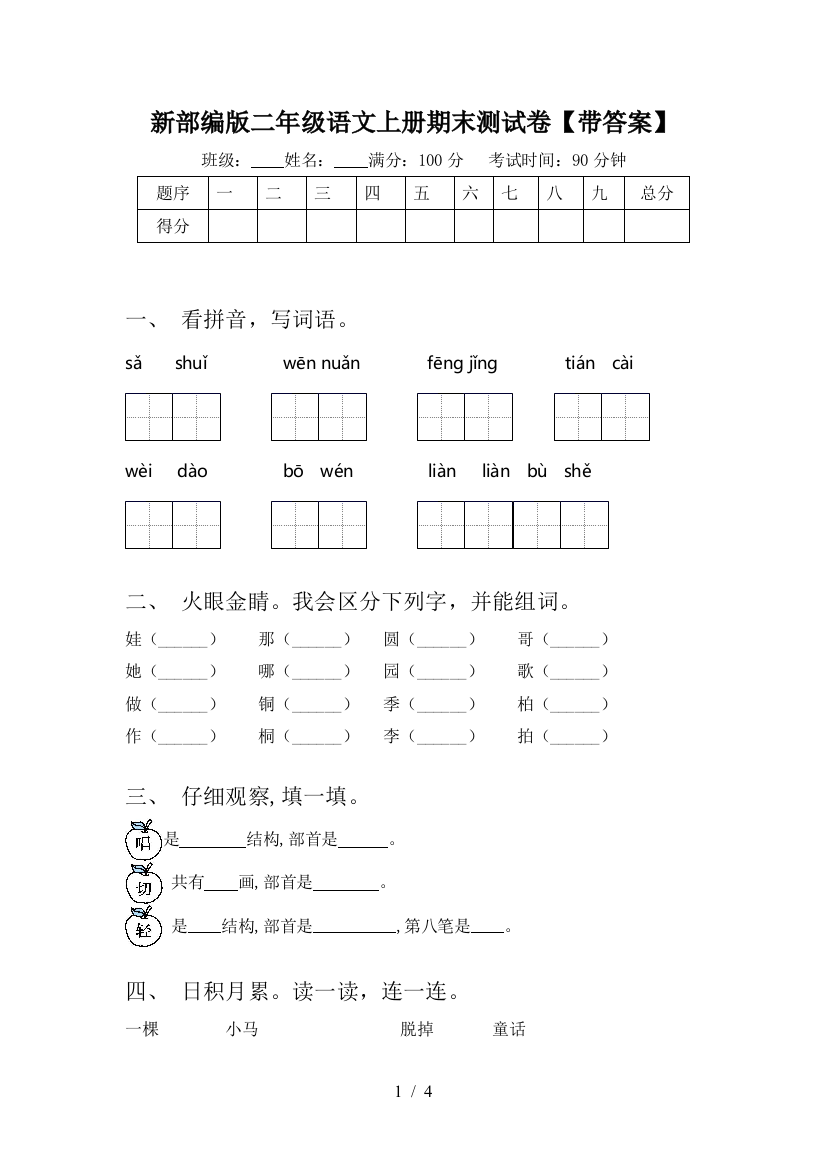 新部编版二年级语文上册期末测试卷【带答案】