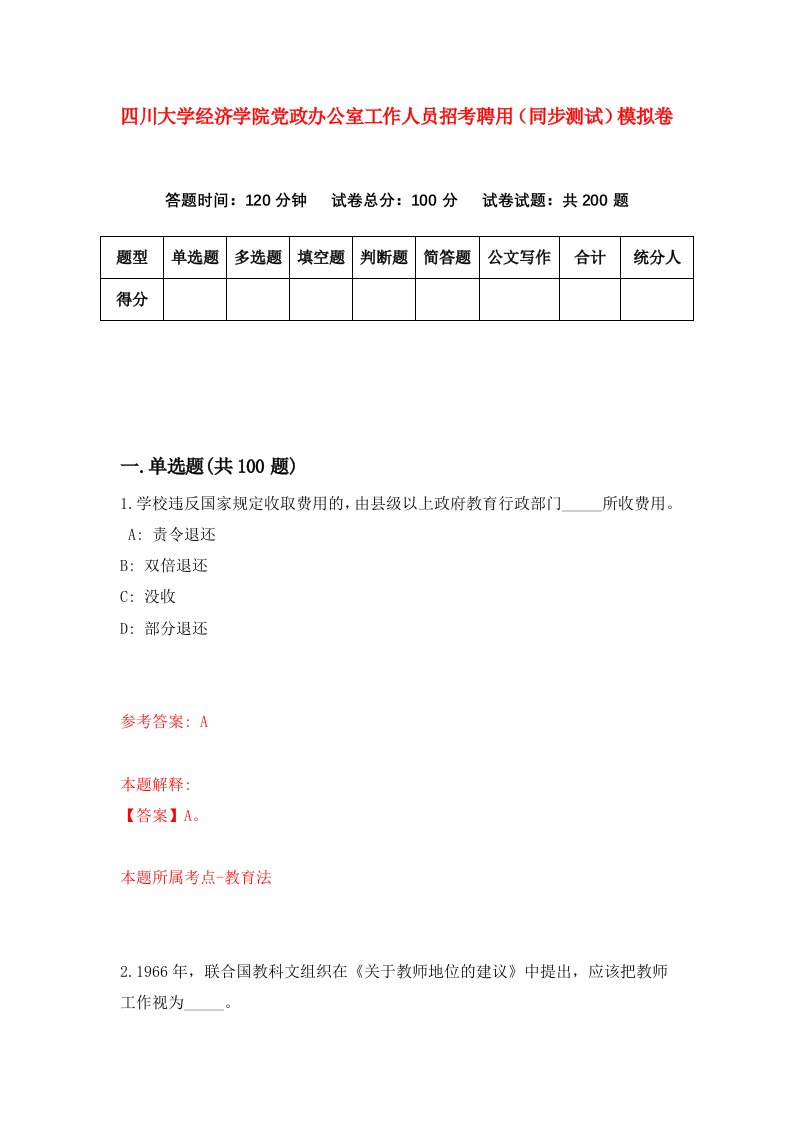 四川大学经济学院党政办公室工作人员招考聘用同步测试模拟卷8