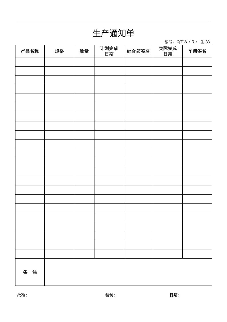 33生产通知单