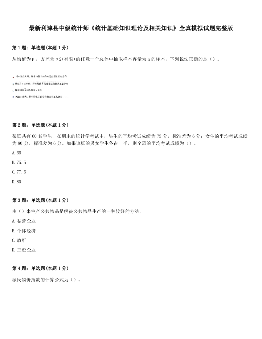 最新利津县中级统计师《统计基础知识理论及相关知识》全真模拟试题完整版