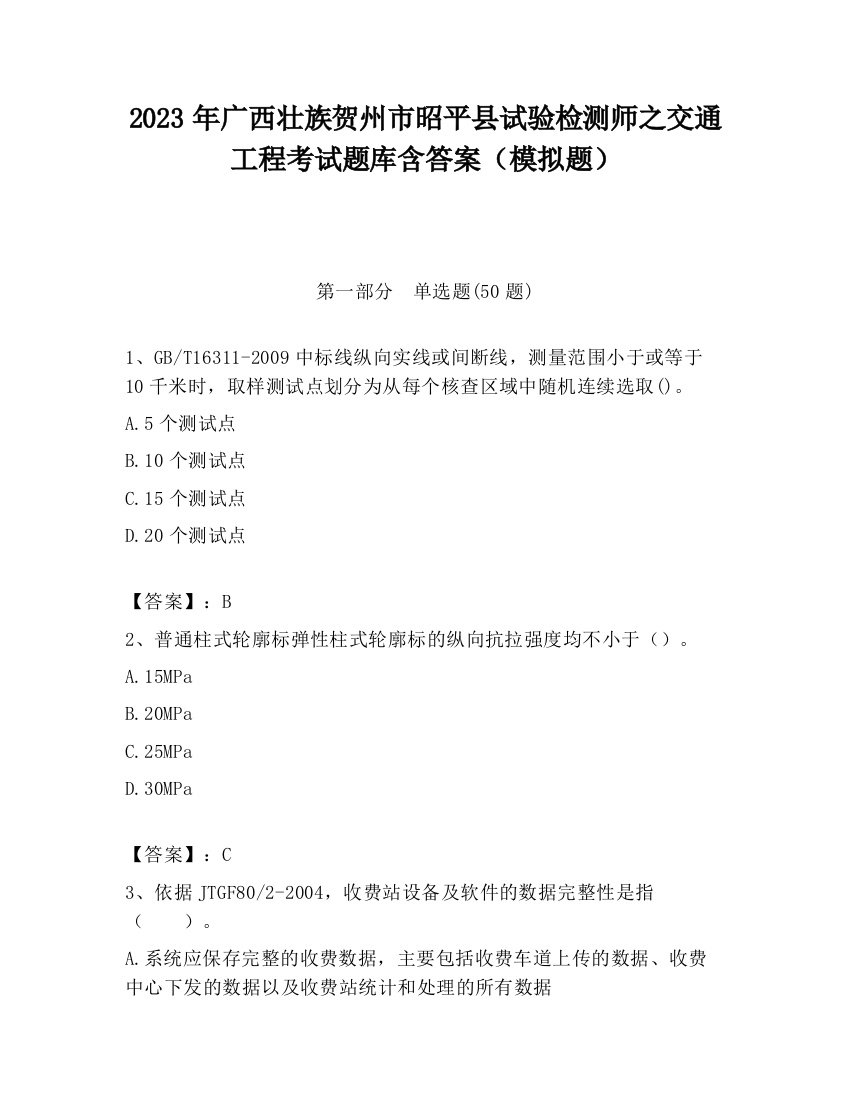 2023年广西壮族贺州市昭平县试验检测师之交通工程考试题库含答案（模拟题）