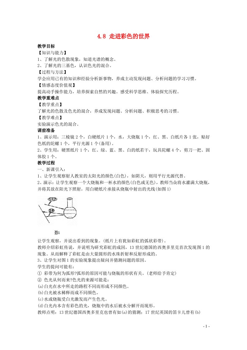 2022八年级物理上册第四章在光的世界里4.8走进彩色世界教案新版教科版