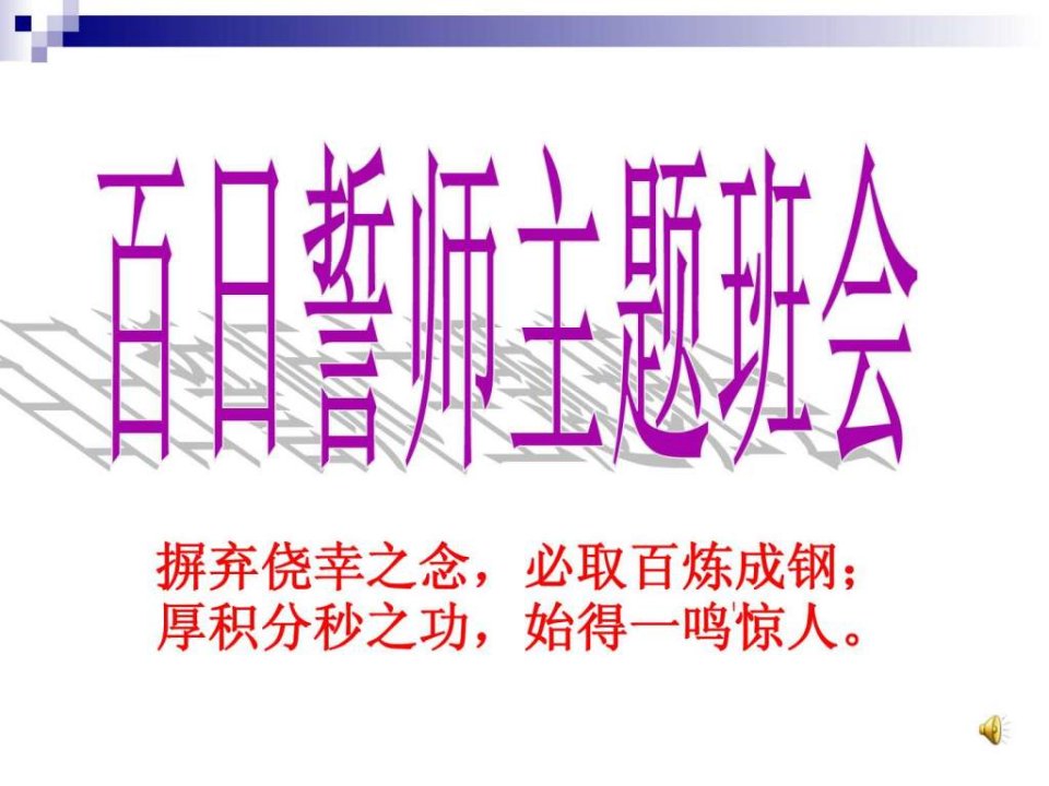 v初三毕业班《中考百日冲刺》主题班会精品课件