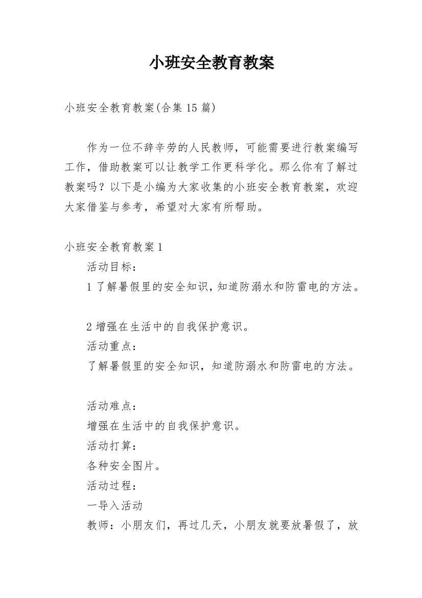 小班安全教育教案_145