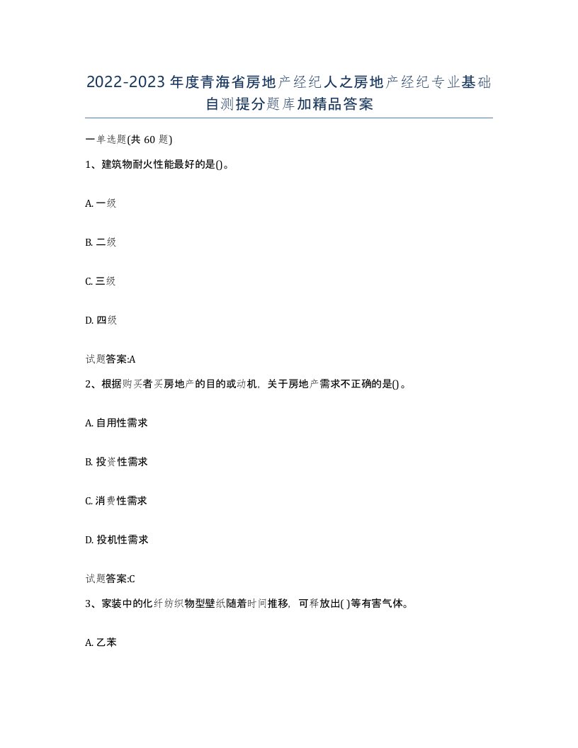 2022-2023年度青海省房地产经纪人之房地产经纪专业基础自测提分题库加答案