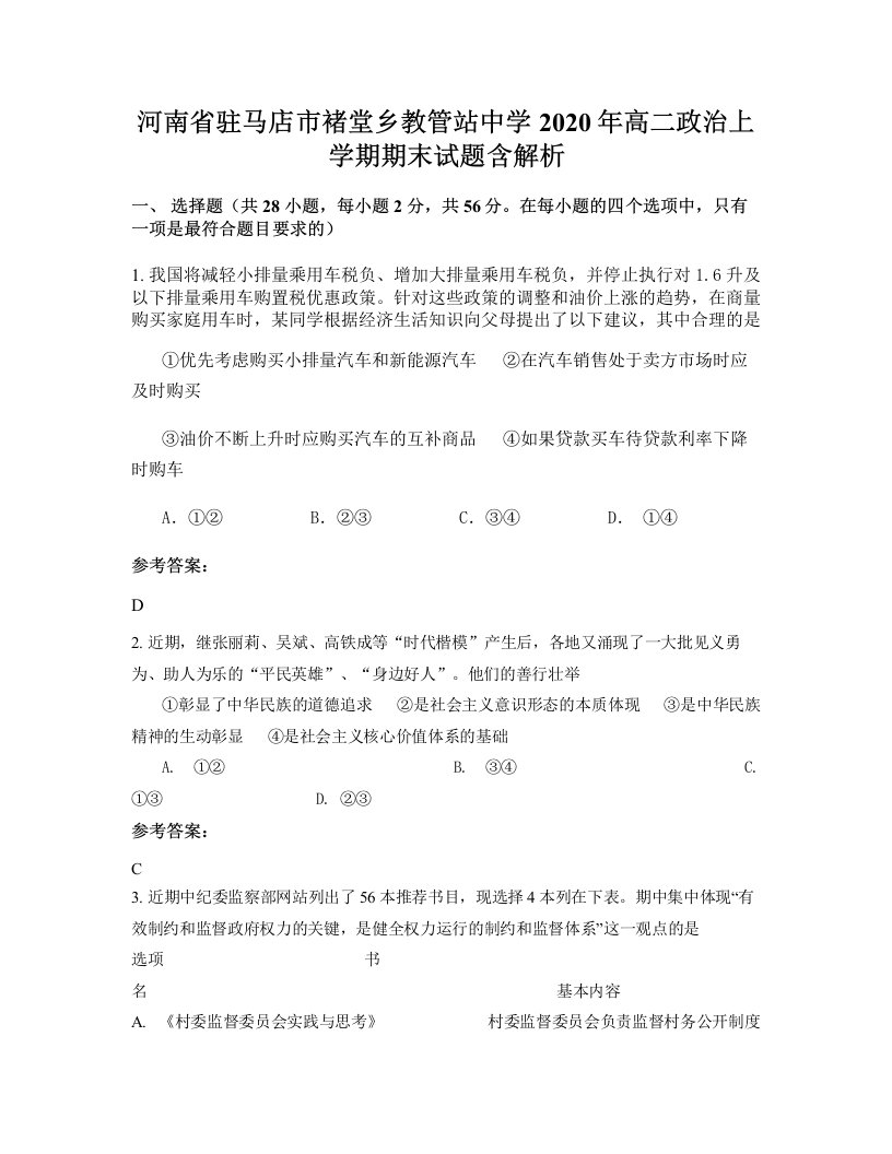 河南省驻马店市褚堂乡教管站中学2020年高二政治上学期期末试题含解析