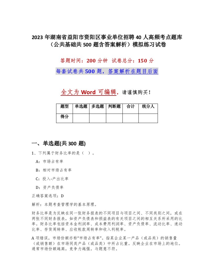 2023年湖南省益阳市资阳区事业单位招聘40人高频考点题库公共基础共500题含答案解析模拟练习试卷