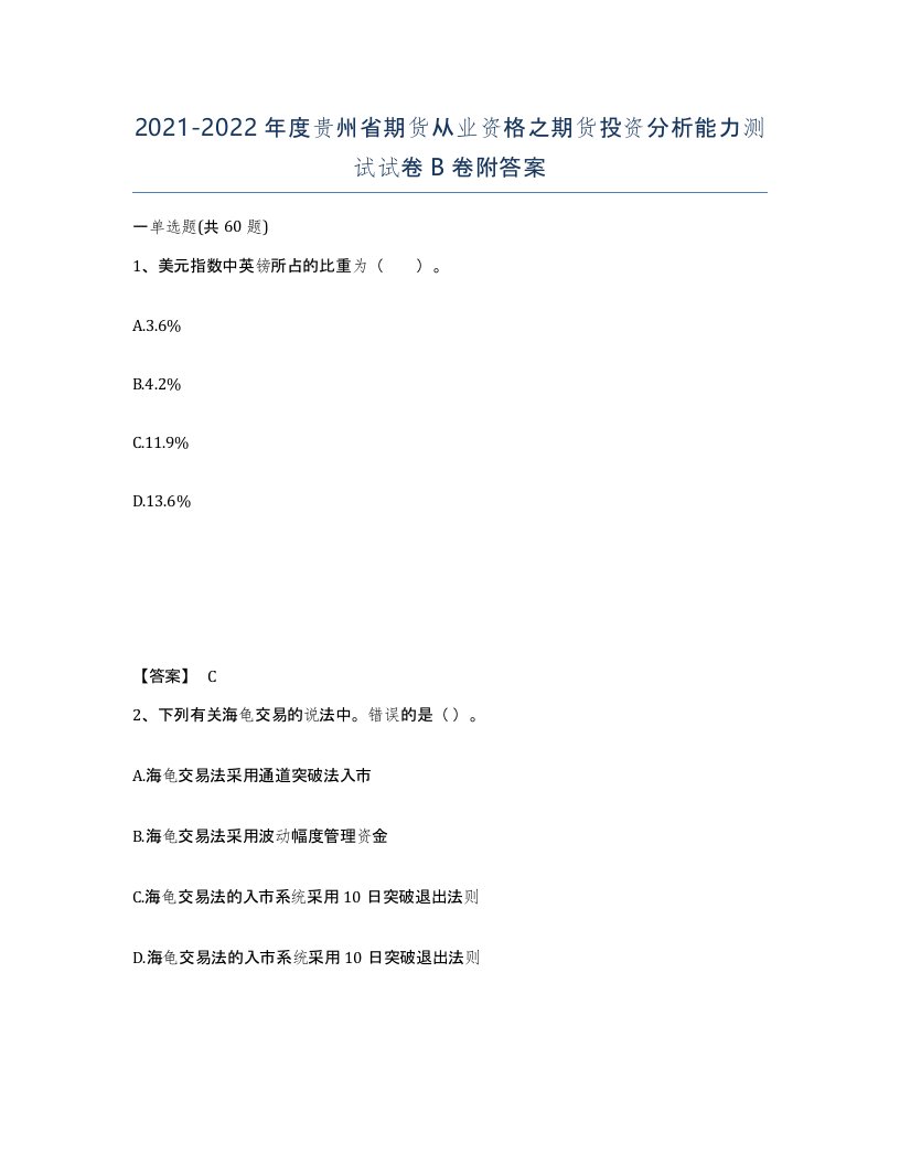 2021-2022年度贵州省期货从业资格之期货投资分析能力测试试卷B卷附答案