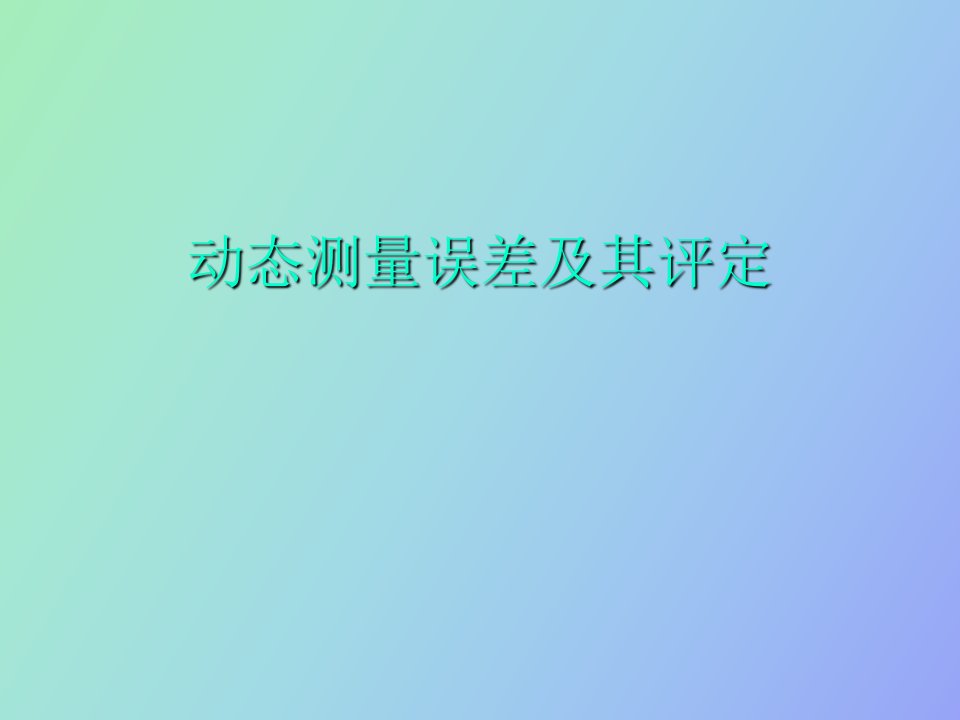 误差分析课件动态测量误差及其评定