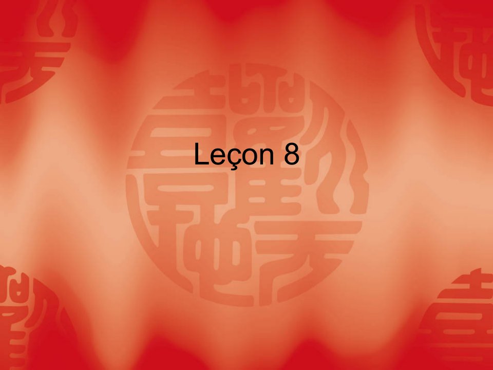 简明法语教程上册第八课课件lecon8[精]