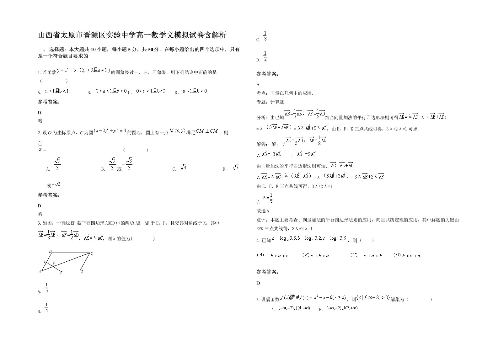 山西省太原市晋源区实验中学高一数学文模拟试卷含解析