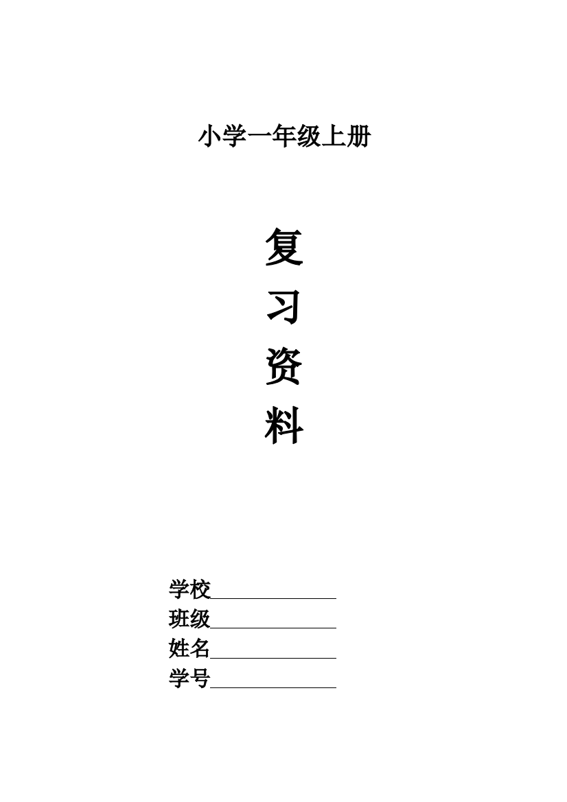 (完整word版)部编版小学一年级语文上册期末复习资料全套